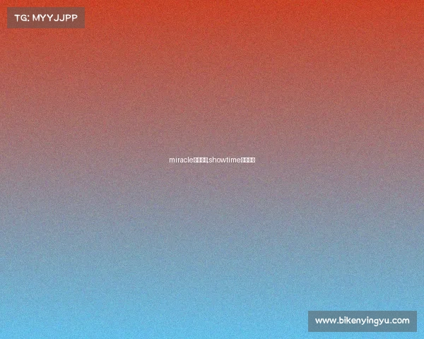 miracle电子竞技,showtime电子竞技