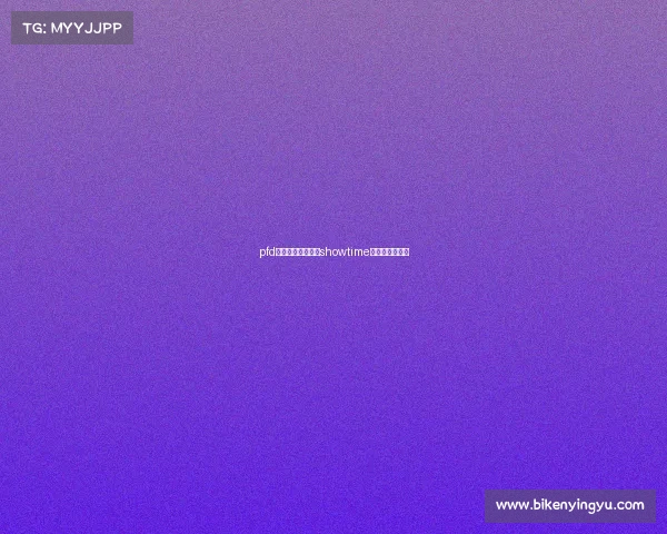 pfd电子竞技俱乐部—showtime电子竞技俱乐部