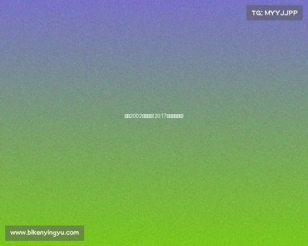 中国2002电子竞技(2017中国电竞第二) 中国2002电子竞技(2017中国电竞第二)