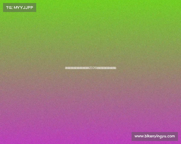 亚运电子竞技在哪举行、竞逐未来：2026名古屋亚运会揭晓电竞十一强